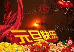 beat365在线唯一官网生产厂家2019年元旦放假通知