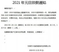 东莞市beat365在线唯一官网永磁厂家2021年元旦放假通知