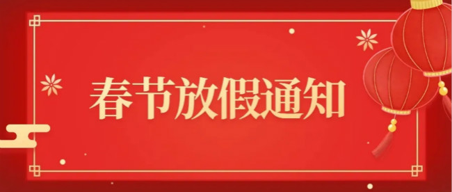 春节放假通知 春节放假通知