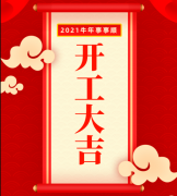 2021伊始，beat365在线唯一官网厂已开工，欢迎下单