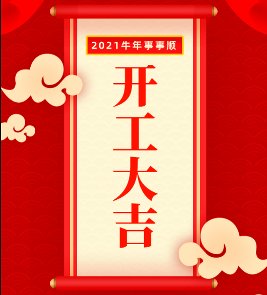 开工大吉 开工大吉