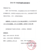 beat365在线唯一官网加工厂2019年春节放假安排