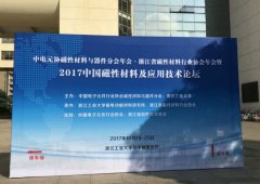 beat365在线唯一官网参加2017中国磁性材料及应用技术论坛
