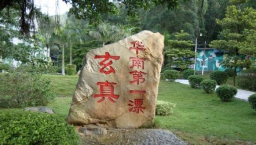 清远玄真漂流 清远漂流.jpg
