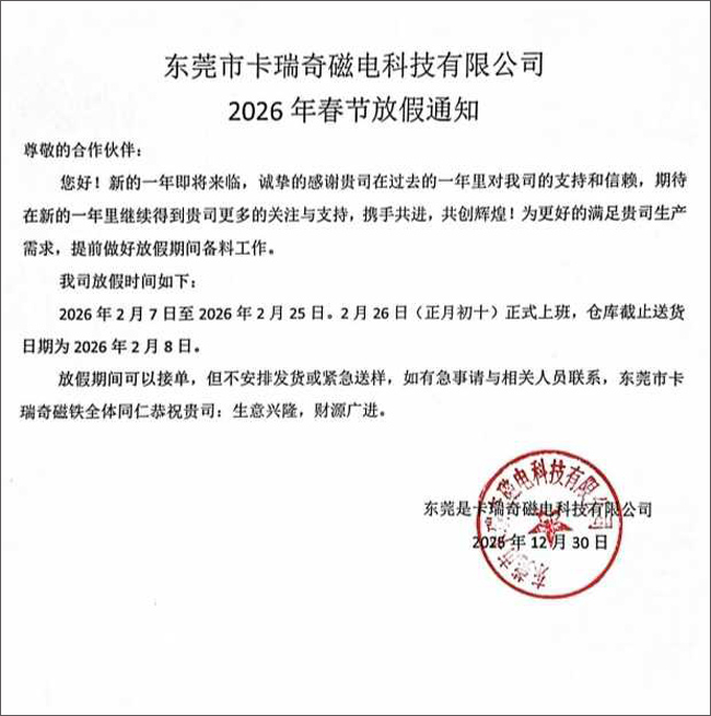 beat365在线唯一官网磁电科技2026年春节放假通知